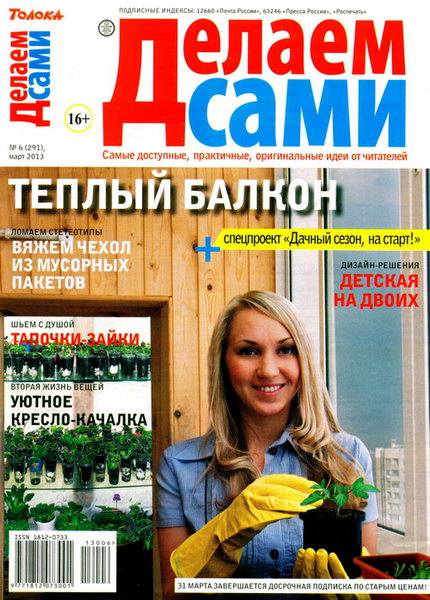 Делаем сами №6 2013