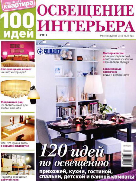 Уютная квартира. 100 идей. Освещение интерьера №3 2013