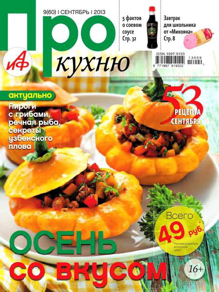 Про кухню №9 2013