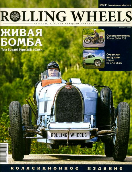 Rolling Wheels №5 (сентябрь-октябрь 2013)