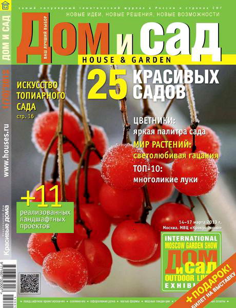 Дом и сад №1 2013