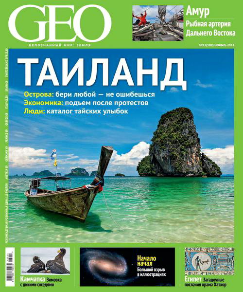 GEO №11 ноябрь 2013