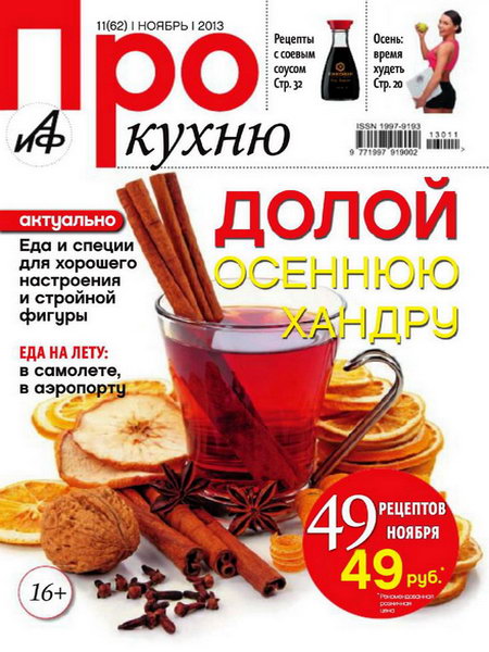 Про кухню №11 ноябрь 2013