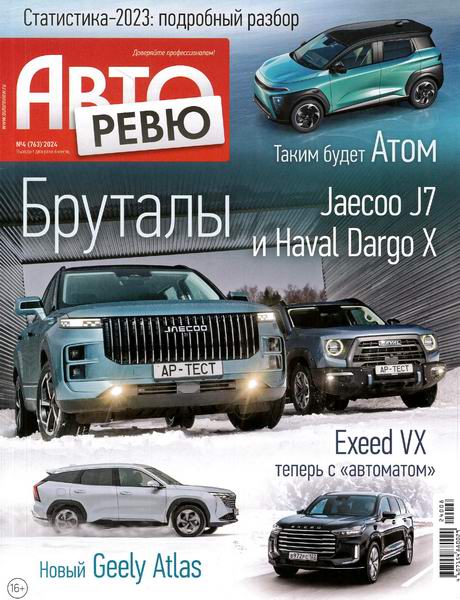 журнал Авторевю №4 февраль 2024