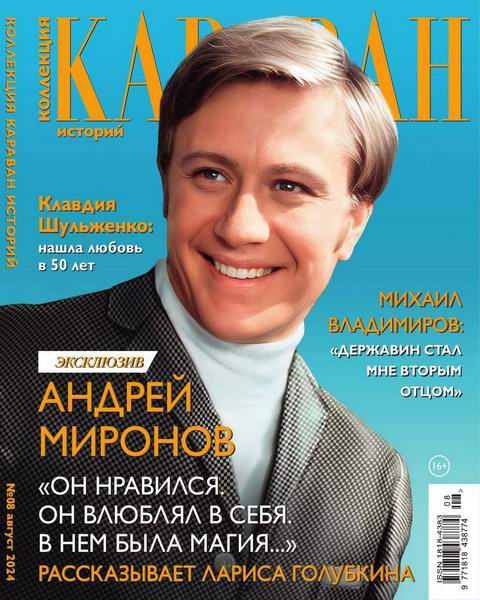 Караван историй. Коллекция №8 август 2024