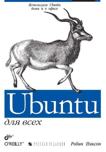 Никсон. Ubuntu для всех