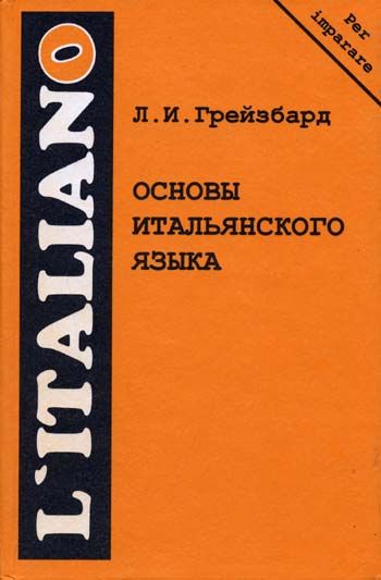 Грейзбард. Основы итальянского языка