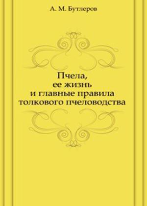 Пчела, её жизнь и главные правила толкового пчеловодства