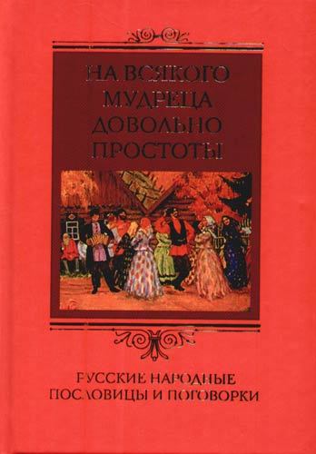 На всякого мудреца довольно простоты. Русские народные пословицы и поговорки