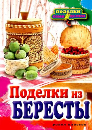 Поделки из бересты