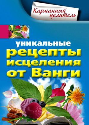 Уникальные рецепты исцеления от Ванги