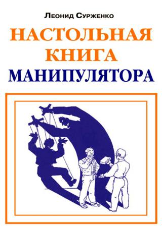 Настольная книга манипулятора