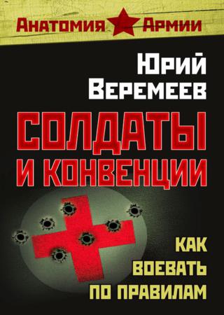 Солдаты и конвенции. Как воевать по правилам