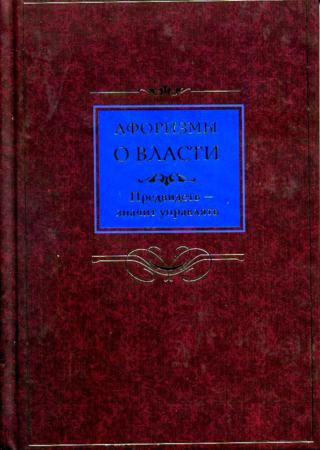 Афоризмы о власти. Предвидеть – значит управлять