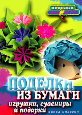 Поделки из бумаги, игрушки, сувениры и подарки