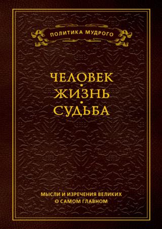 Мысли и изречения великих о самом главном. Человек. Жизнь. Судьба. Том 1,2,3