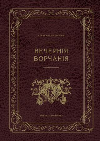 Вечерние ворчания