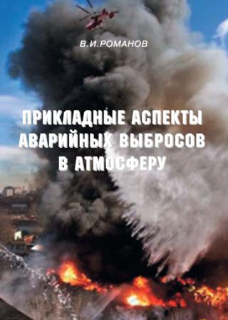 Прикладные аспекты аварийных выбросов в атмосферу. Справочное пособие