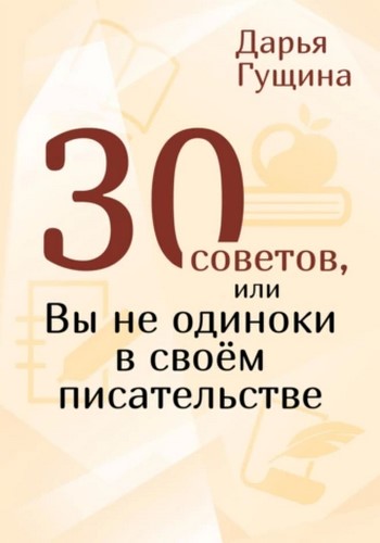 30 советов, или Вы не одиноки в своём писательстве