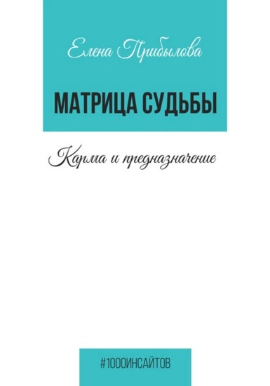 Матрица Судьбы. Карма и предназначение