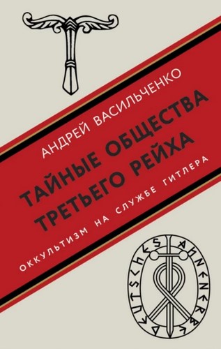 Тайные общества Третьего рейха. Оккультизм на службе Гитлера