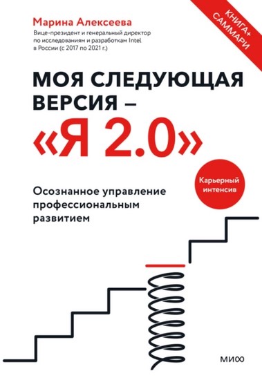 Моя следующая версия — «Я 2.0». Осознанное управление профессиональным развитием