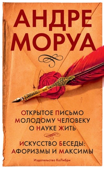 Открытое письмо молодому человеку о науке жить. Искусство беседы: афоризмы и максимы