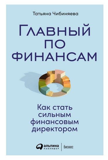 Главный по финансам. Как стать сильным финансовым директором