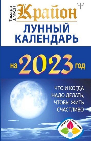 Крайон. Лунный календарь 2023. Что и когда надо делать, чтобы жить счастливо