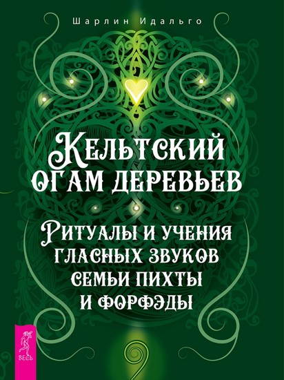 Кельтский огам деревьев. Ритуалы и учения гласных звуков семьи пихты и форфэды