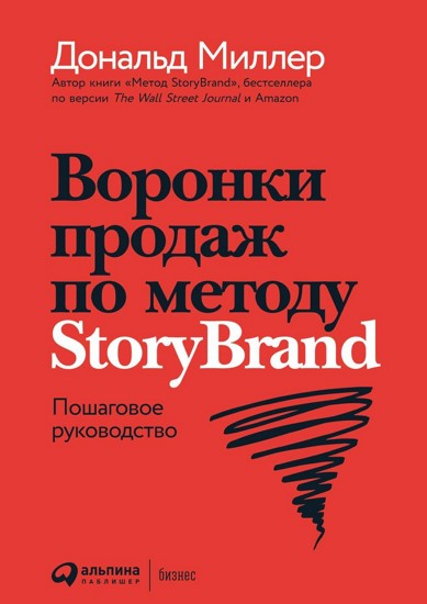 Воронки продаж по методу StoryBrand. Пошаговое руководство