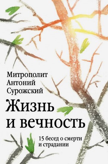 Жизнь и вечность. 15 бесед о смерти и страдании