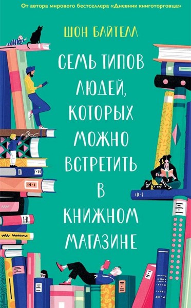 Семь типов людей, которых можно встретить в книжном магазине