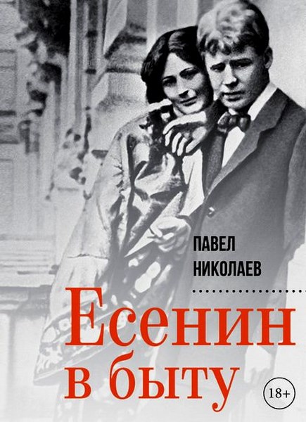 Есенин в быту