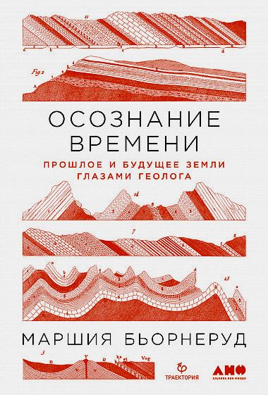 Осознание времени. Прошлое и будущее Земли глазами геолога