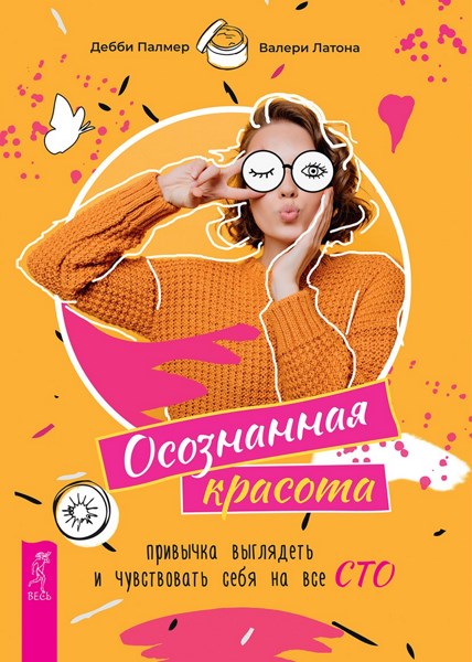 Осознанная красота. Привычка выглядеть и чувствовать себя на все сто