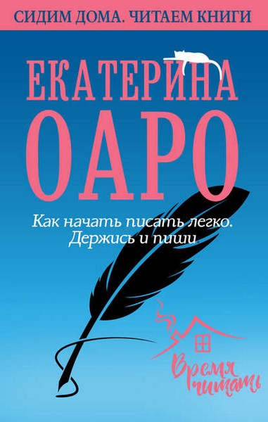 Как начать писать легко. Держись и пиши