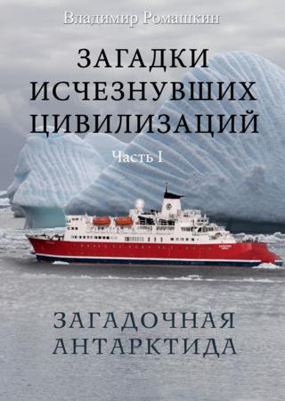 Загадки исчезнувших цивилизаций. Часть I. Загадочная Антарктида