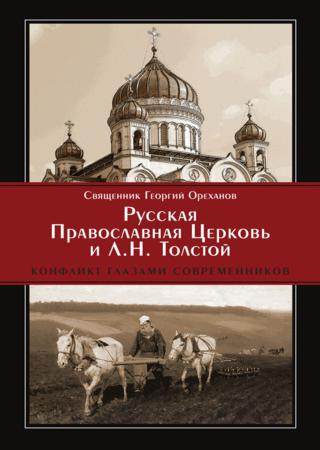 Русская Православная Церковь и Л. Н. Толстой. Конфликт глазами современников