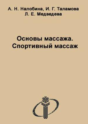 Основы массажа. Спортивный массаж