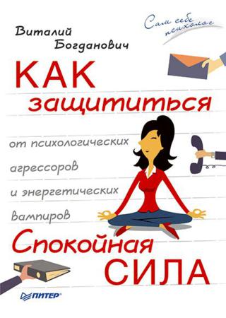 Как защититься от психологических агрессоров и энергетических вампиров. Спокойная сила