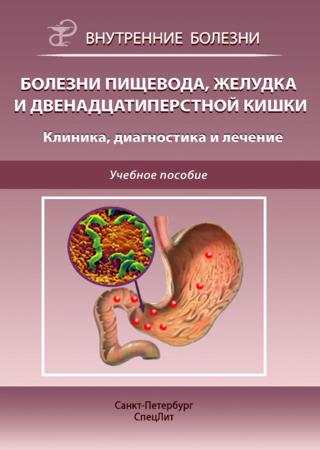 Болезни пищевода, желудка и двенадцатиперстной кишки. Клиника, диагностика и лечение