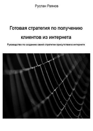 Готовая стратегия по получению клиентов из интернета