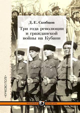 Три года революции и гражданской войны на Кубани