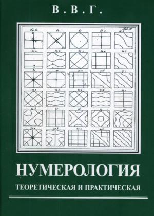 Нумерология, теоретическая и практическая