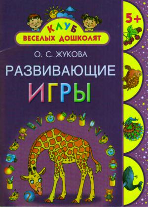 Развивающие игры