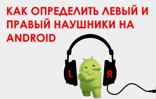 Как определить левый и правый наушники на Android