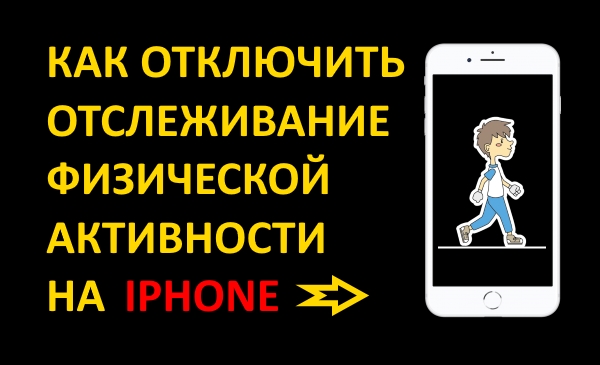 Как запретить iPhone отслеживать шаги