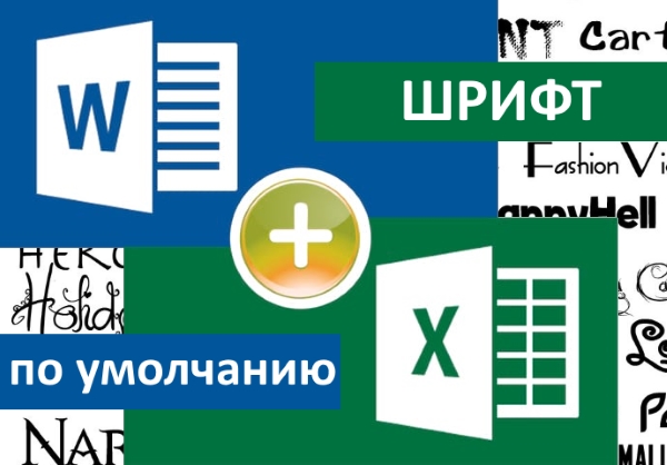 Как изменить шрифт по умолчанию в Office Word и Excel