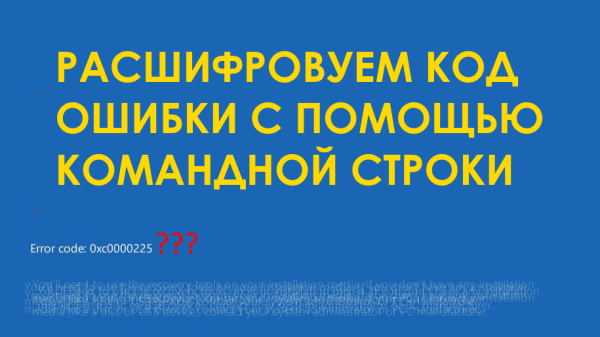 Как получить расшифровку кода ошибки с помощью командной строки